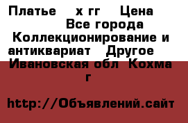 Платье 80-х гг. › Цена ­ 2 300 - Все города Коллекционирование и антиквариат » Другое   . Ивановская обл.,Кохма г.